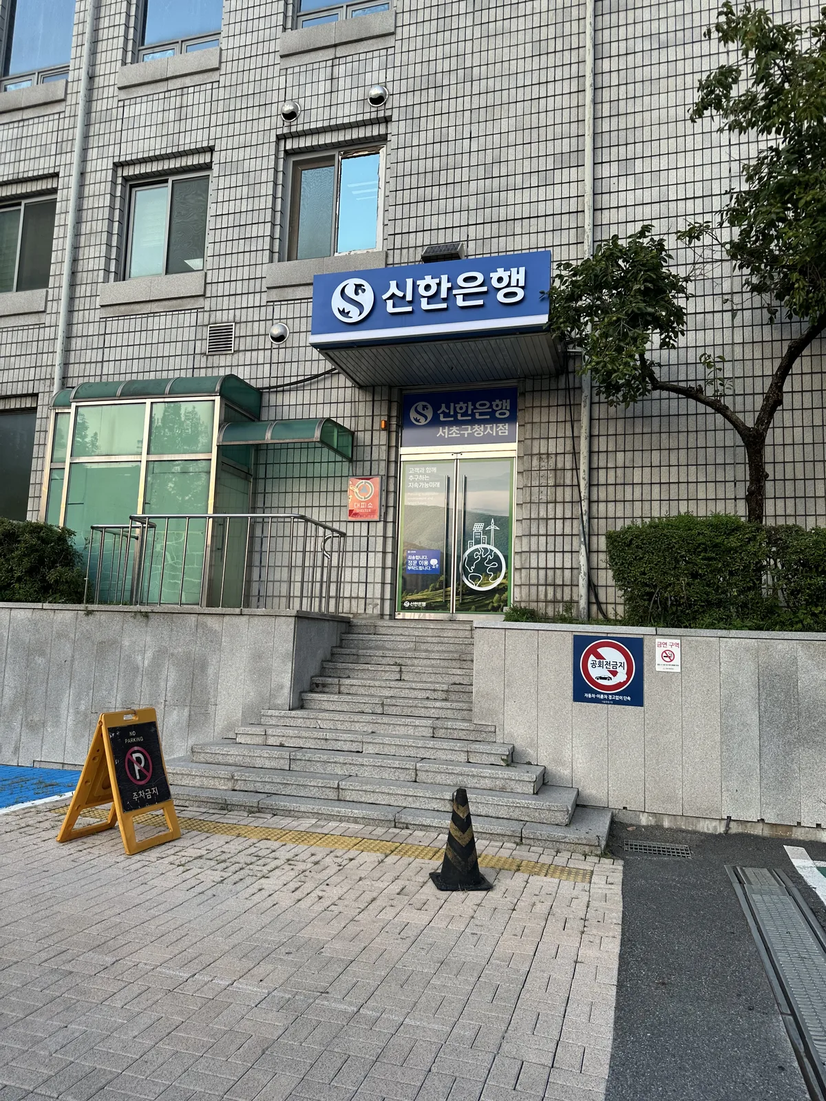 신한은행 서초구청지점 외관과 입구 계단